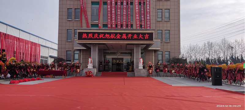 旭日初升，揚帆啟航 ----旭升集團旭航金屬加工廠開業(yè)慶典