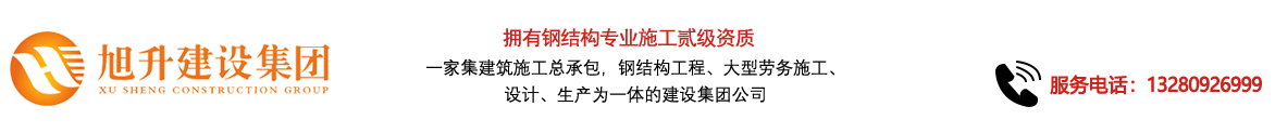 煙臺(tái)旭升鋼結(jié)構(gòu)，煙臺(tái)鋼結(jié)構(gòu)，煙臺(tái)鋼結(jié)構(gòu)工程，煙臺(tái)管桁架工程，煙臺(tái)網(wǎng)架工程-煙臺(tái)旭升建設(shè)集團(tuán)有限公司
