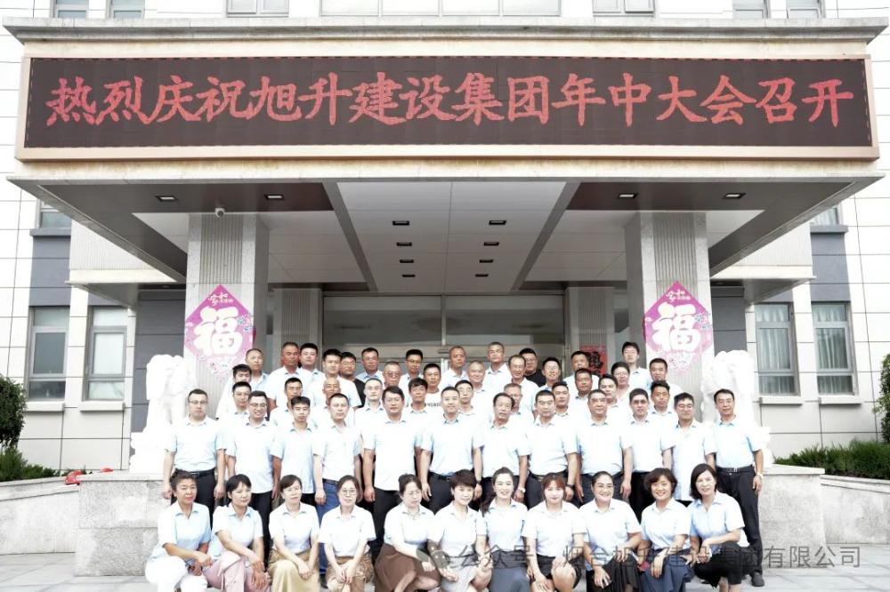 行至半山快馬加鞭；船到中流奮楫爭先----煙臺旭升建設(shè)集團2024半年總結(jié)大會勝利召開